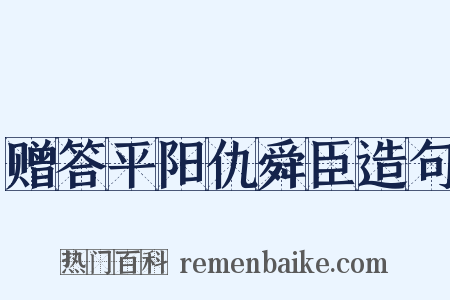 赠答平阳仇舜臣造句是什么意思的图片